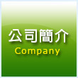 公司簡介