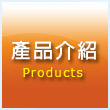 產品介紹